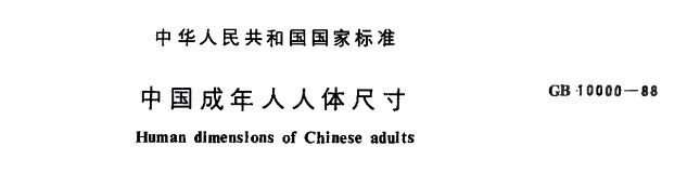 GB 10000-88《中国成年人人体尺寸》,公开数据里最常被引用的一份